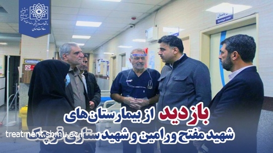 بازدید از بیمارستان‌های شهید مفتح ورامین و شهید ستاری قرچک 